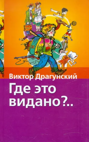 Виктор Драгунский - Где это видано?.. обложка книги