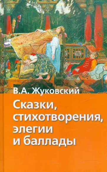Василий Жуковский - Сказки, стихотворения, элегии и баллады Василий Жуковский - Сказки, стихотворения, элегии и баллады обложка книги