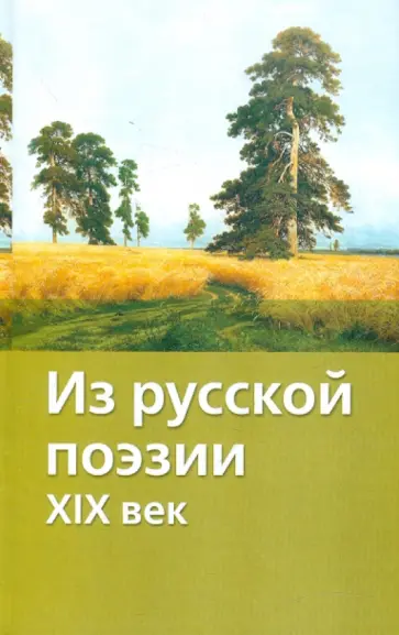 Из русской поэзии, XIX век Из русской поэзии, XIX век обложка книги