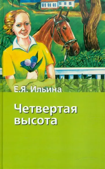 Елена Ильина - Четвертая высота Елена Ильина - Четвертая высота обложка книги