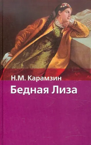 Николай Карамзин - Бедная Лиза обложка книги