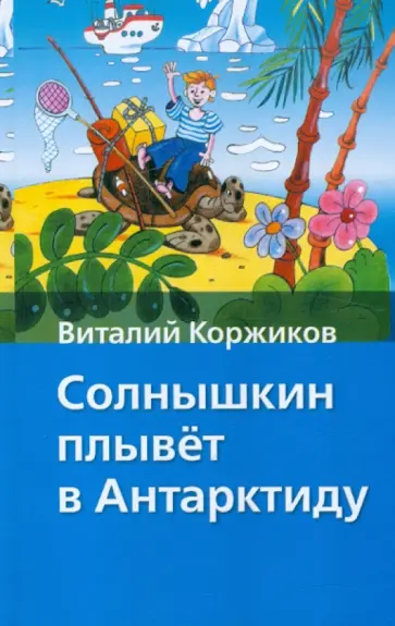 Виталий Коржиков - Солнышкин плывет в Антарктиду обложка книги