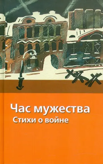 Час мужества. Стихи о войне Час мужества. Стихи о войне обложка книги