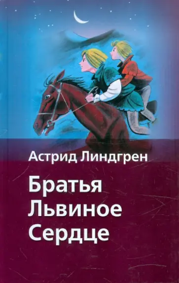 Астрид Линдгрен - Братья Львиное Сердце Астрид Линдгрен - Братья Львиное Сердце обложка книги
