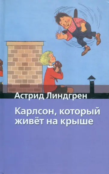 Астрид Линдгрен - Карлсон, который живет на крыше Астрид Линдгрен - Карлсон, который живет на крыше обложка книги