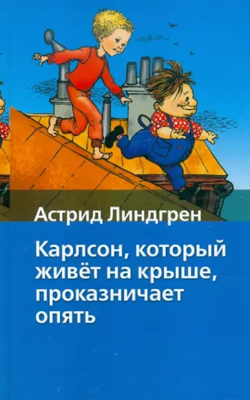 Астрид Линдгрен - Карлсон, который живет на крыше, проказничает опять Астрид Линдгрен - Карлсон, который живет на крыше, проказничает опять обложка книги