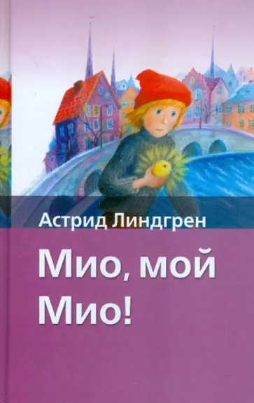 Астрид Линдгрен - Мио, мой Мио! Астрид Линдгрен - Мио, мой Мио! обложка книги