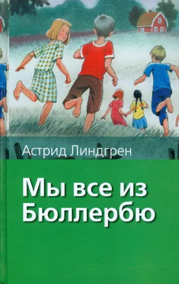 Астрид Линдгрен - Мы все из Бюллербю Астрид Линдгрен - Мы все из Бюллербю обложка книги