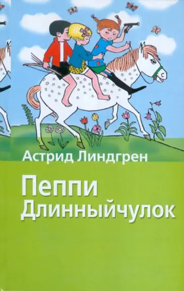 Астрид Линдгрен - Пеппи Длинныйчулок Астрид Линдгрен - Пеппи Длинныйчулок обложка книги