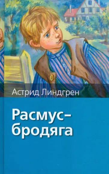 Астрид Линдгрен - Расмус - бродяга обложка книги