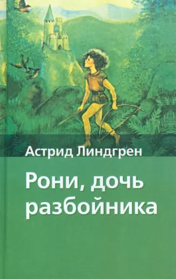 Астрид Линдгрен - Рони, дочь разбойника Астрид Линдгрен - Рони, дочь разбойника обложка книги