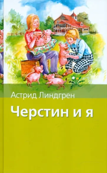 Астрид Линдгрен - Черстин и я Астрид Линдгрен - Черстин и я обложка книги