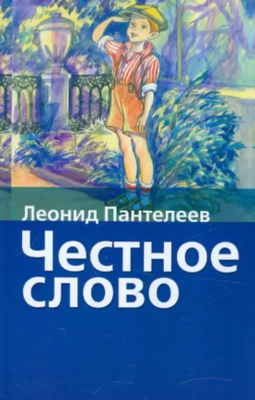 Леонид Пантелеев - Честное слово Леонид Пантелеев - Честное слово обложка книги