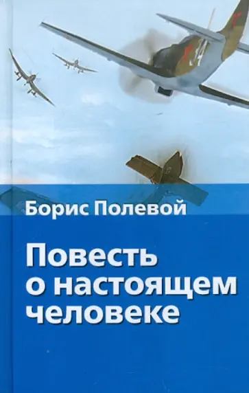 Борис Полевой - Повесть о настоящем человеке Борис Полевой - Повесть о настоящем человеке обложка книги