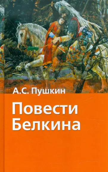 Александр Пушкин - Повести Белкина Александр Пушкин - Повести Белкина обложка книги