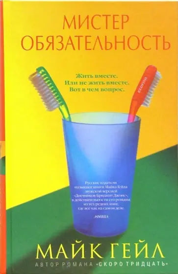 Майк Гейл - Мистер Обязательность обложка книги