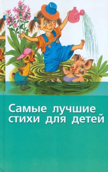 Т. Тумурова - Самые лучшие стихи для детей Т. Тумурова - Самые лучшие стихи для детей обложка книги