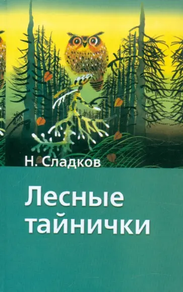 Николай Сладков - Лесные тайнички Николай Сладков - Лесные тайнички обложка книги