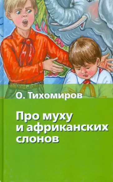 Олег Тихомиров - Про муху и африканских слонов Олег Тихомиров - Про муху и африканских слонов обложка книги