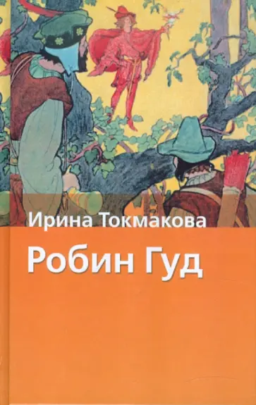 Ирина Токмакова - Робин Гуд Ирина Токмакова - Робин Гуд обложка книги