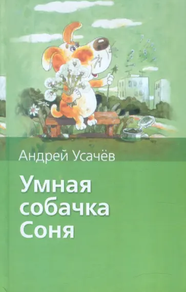 Андрей Усачев - Умная собачка Соня Андрей Усачев - Умная собачка Соня обложка книги