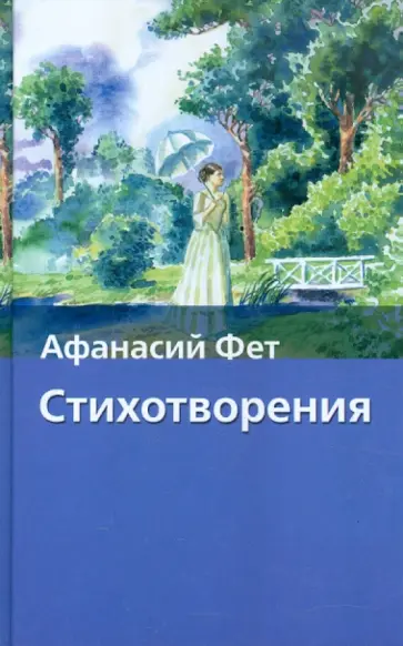 Афанасий Фет - Стихотворения Афанасий Фет - Стихотворения обложка книги