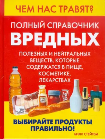 Билл Стейтем - Чем нас травят? Полный справочник вредных, полезных и нейтральных веществ, которые содержатся в пище обложка книги