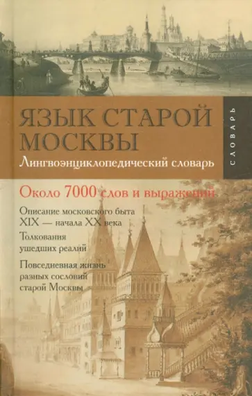 Владимир Елистратов - Язык старой Москвы. Лингвоэнциклопедический словарь Владимир Елистратов - Язык старой Москвы. Лингвоэнциклопедический словарь обложка книги