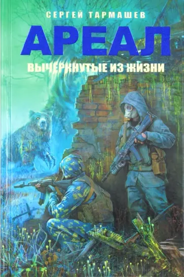 Сергей Тармашев - Ареал. Вычеркнутые из жизни обложка книги