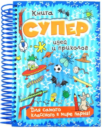 Книга суперидей и приколов. Для самого классного в мире парня!