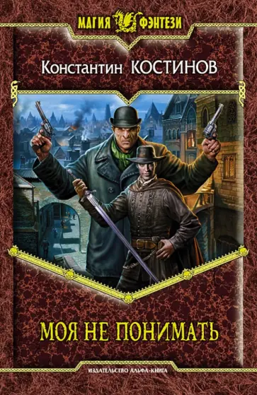 Константин Костинов - Моя не понимать обложка книги