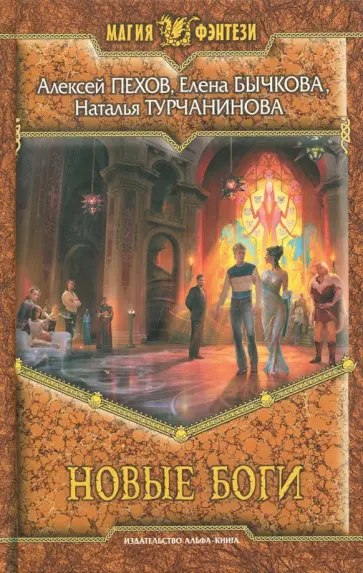 Пехов, Бычкова - Новые боги обложка книги