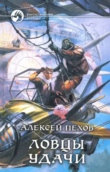 Алексей Пехов - Ловцы удачи обложка книги
