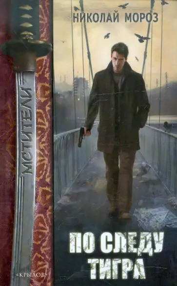 Николай Мороз - По следу тигра обложка книги