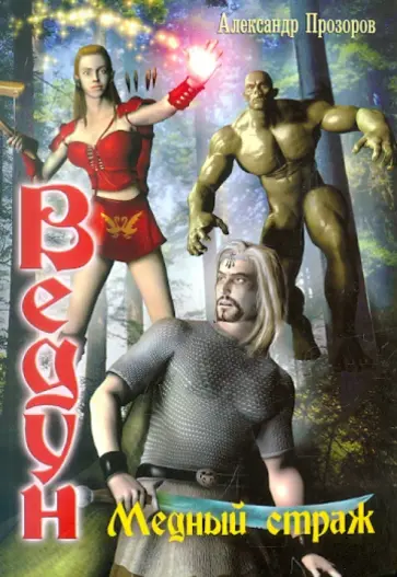 Александр Прозоров - Ведун-9. Медный страж обложка книги