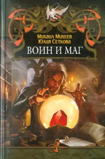 Михеев, Сеткова - Воин маг Михеев, Сеткова - Воин маг обложка книги