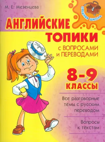 Мария Мезенцева - Английские топики с вопросами и переводами. 8-9 классы обложка книги