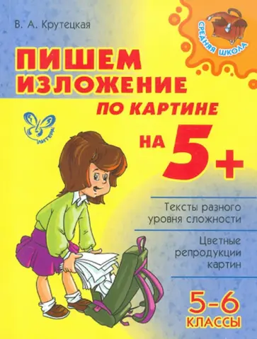 Валентина Крутецкая - Пишем изложение по картине на 5+. 5-6 классы обложка книги