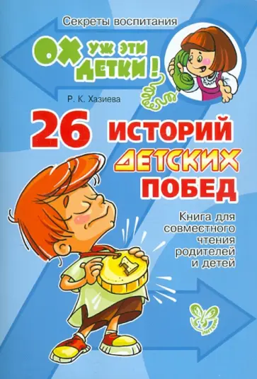 Роза Хазиева - 26 историй детских побед. Книга для совместного чтения родителей и детей обложка книги
