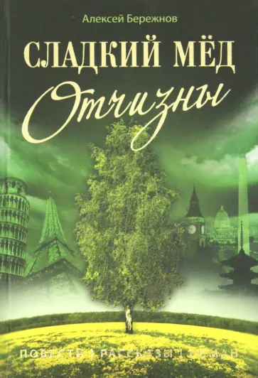 Алексей Бережнов - Сладкий мёд Отчизны обложка книги