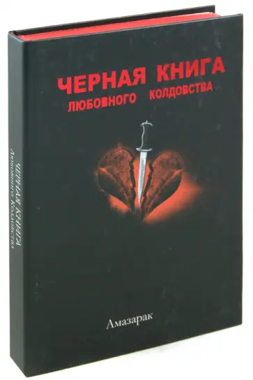 Амазарак - Чёрная книга любовного колдовства обложка книги