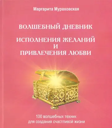 Маргарита Мураховская - "Волшебный дневник исполнения желаний и привлечения любви": 100 лучших техник личностного роста Маргарита Мураховская - "Волшебный дневник исполнения желаний и привлечения любви": 100 лучших техник личностного роста обложка книги