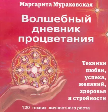 Маргарита Мураховская - "Волшебный дневник процветания": Техники любви, желаний, здоровья и стройности обложка книги