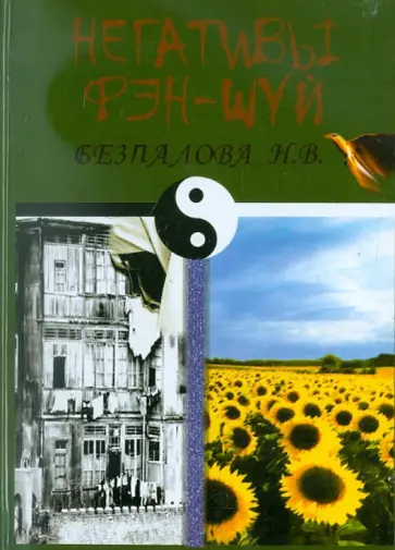 Надежда Безпалова - Негативы Фэн-Шуй обложка книги