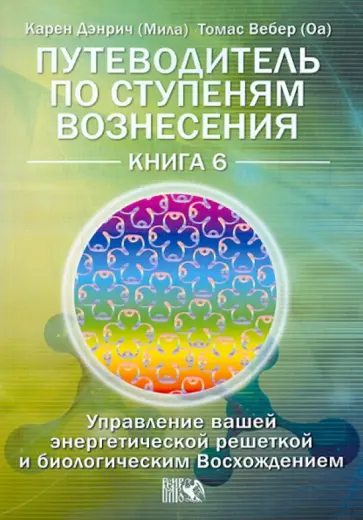 Дэнрич, Вебер - Путеводитель по ступеням Вознесения. Книга 6 обложка книги