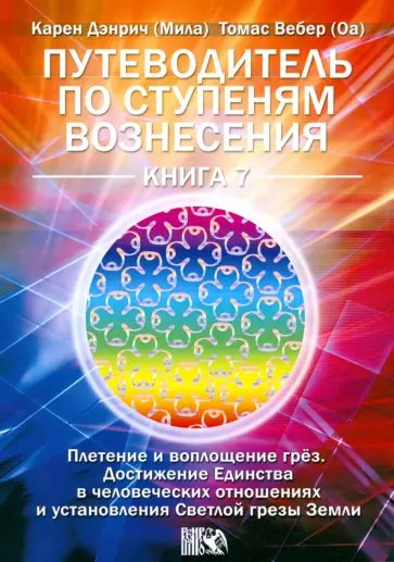 Дэнрич, Вебер - Путеводитель по ступеням Вознесения. Книга 7. Плетение и воплощение грез обложка книги