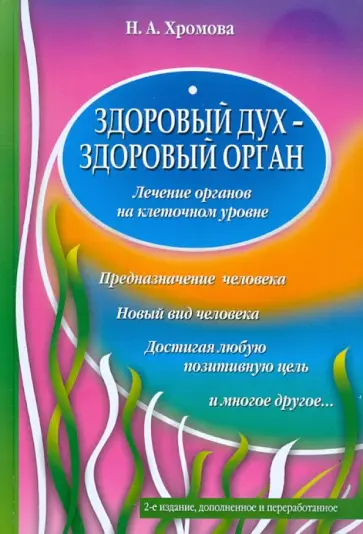 Нина Хромова - Здоровый дух - здоровый орган обложка книги