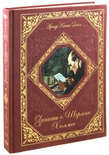 Артур Дойл - Записки о Шерлоке Холмсе обложка книги