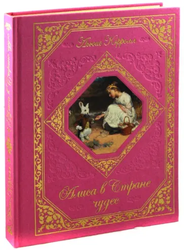 Льюис Кэрролл - Алиса в Стране чудес обложка книги
