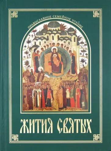 Протоиерей, Вальдина - Жития Святых, изложенные в сокращении по святителю Димитрию Ростовскому Протоиерей, Вальдина - Жития Святых, изложенные в сокращении по святителю Димитрию Ростовскому обложка книги